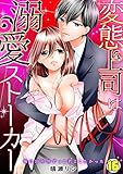 変態上司は溺愛ストーカー～俺は10年間ずっと君としたかった～ (16) (TL★オトメチカ)