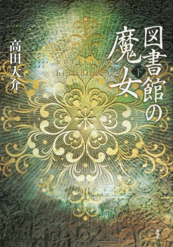高田大介:図書館の魔女(下)