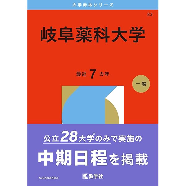 岐阜薬科大学 (2025年版大学赤本シリーズ) | 教学社編集部 |本 | 通販