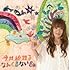 今井絵理子「なんくるないさぁ」