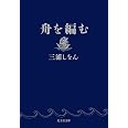 舟を編む (光文社文庫 み 24-2)