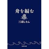 舟を編む (光文社文庫 み 24-2)