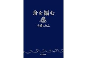 舟を編むの表紙