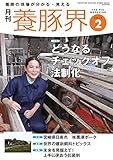 養豚界 2018年 2 月号 [雑誌]