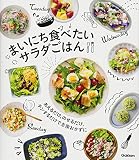 まいにち食べたい サラダごはん