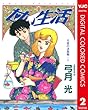 甘い生活 カラー版 弓香の決意編 2 (ヤングジャンプコミックスDIGITAL)