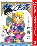 甘い生活 カラー版 弓香の決意編 2 (ヤングジャンプコミックスDIGITAL)