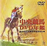 中央競馬DVD年鑑 平成12年度後期重賞競走