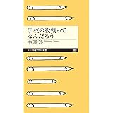 学校の役割ってなんだろう (ちくまプリマー新書)