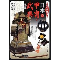 図録日本の甲冑武具事典 | 笹間 良彦 |本 | 通販 | Amazon