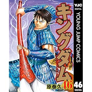 キングダム 46 (ヤングジャンプコミックスDIGITAL)
