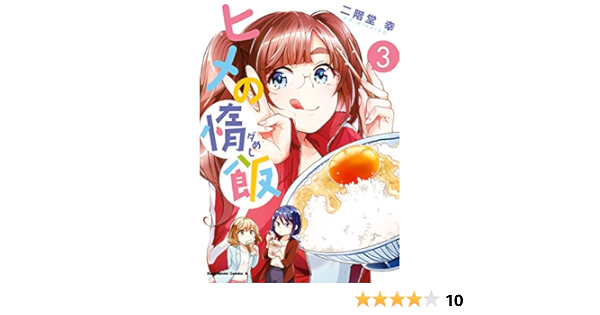 ヒメの惰飯 3 角川コミックス エース 二階堂幸 少年マンガ Kindleストア Amazon