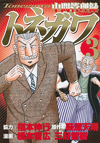 中間管理録トネガワ | カイジシリーズシリーズ | ORICON NEWS
