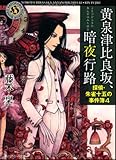 黄泉津比良坂、暗夜行路  探偵・朱雀十五の事件簿4