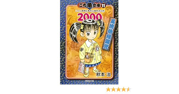 こち亀文庫 11 集英社文庫 コミック版 秋本 治 本 通販 Amazon