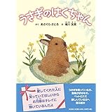 うさぎのはくちゃん