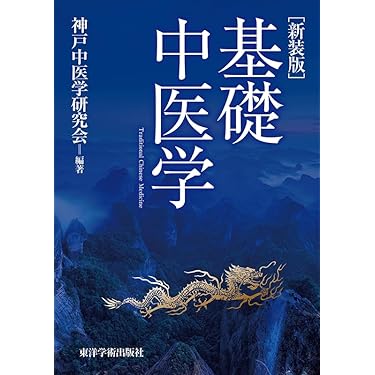 Amazon.co.jp 人気ギフトランキング: 伝統中国医学・中医学 で
