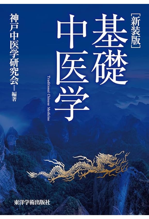 Amazon.co.jp: 中医臨床のための中薬学 : 神戸中医学研究会: 本