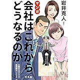 マンガ 会社はこれからどうなるのか