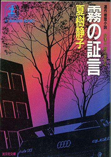 霧の証言―弁護士 朝吹里矢子 (光文社文庫)