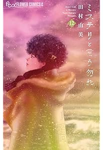 ミステリと言う勿れ (14) (フラワーコミックスα) | 田村 由美 |本