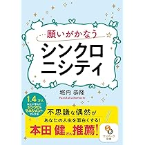 シンクロニシティ徹底解説読本 あなたに届けられる「贈り物」を