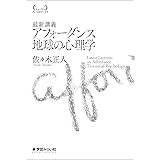 最新講義 アフォーダンス 地球の心理学 (ヒューマンフィールドワークス)