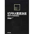 ビジネス意思決定---理論とケースで決断力を鍛える