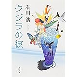 クジラの彼 (角川文庫 あ 48-4)