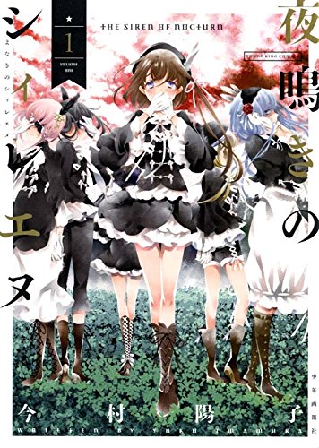 『夜鳴きのシィレエヌ』1巻