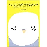 インコに気持ちを伝える本: 個性を見きわめて、もっとコミュニケーション!