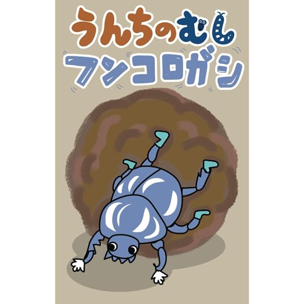 フンコロガシのコロ | なかむら つよし |本 | 通販 | Amazon