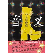 秘める恋、守る愛 | 髙見澤 俊彦 |本 | 通販 | Amazon
