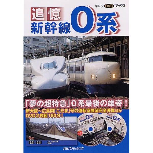 0の記憶~夢の超特急0系新幹線・最後の記録~ ドキュメント&前面展望 Blu-ray
