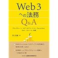 Web3への法務Q&A: ブロックチェーン、NFT・NFTマーケット、Play to Earn、DeFi、メタバース、税務