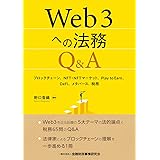 Web3への法務Q&A: ブロックチェーン、NFT・NFTマーケット、Play to Earn、DeFi、メタバース、税務
