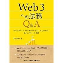 Web3への法務Q&A: ブロックチェーン、NFT・NFTマーケット、Play