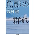 魚影の群れ (ちくま文庫 よ 1-8)