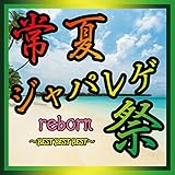 ��ăW���p���Q��reborn BEST BEST BEST