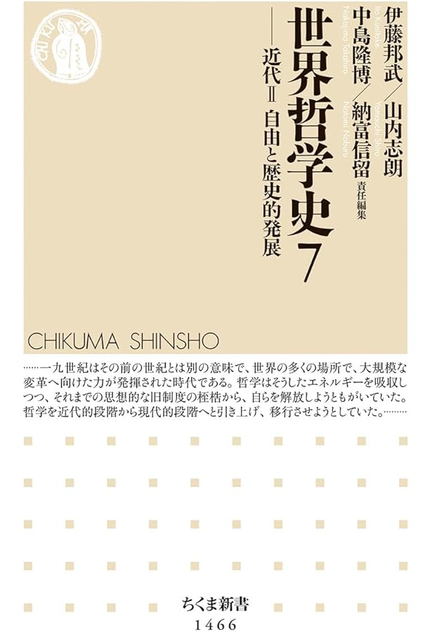 世界哲学史6 ――近代I 啓蒙と人間感情論 (ちくま新書) | 伊藤 邦武