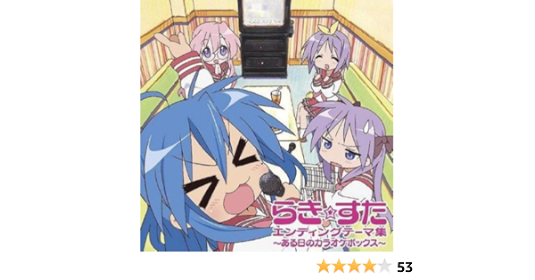 Tvアニメ らき すた Edテーマエンディングテーマ集 ある日のカラオケボックス Tvサントラ 平野綾 泉こなた 平野綾 柊かがみ 加藤英美里 柊つかさ 福原香織 高良みゆき 遠藤綾 加藤英美里 福原香織 遠藤綾