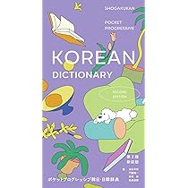 ポケットプログレッシブ 韓日・日韓辞典 第2版 新装版 | 油谷 幸利