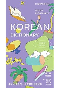 ポケット版 実用日韓・韓日辞典 | 木内 明, 金 孝珍 |本 | 通販 | Amazon
