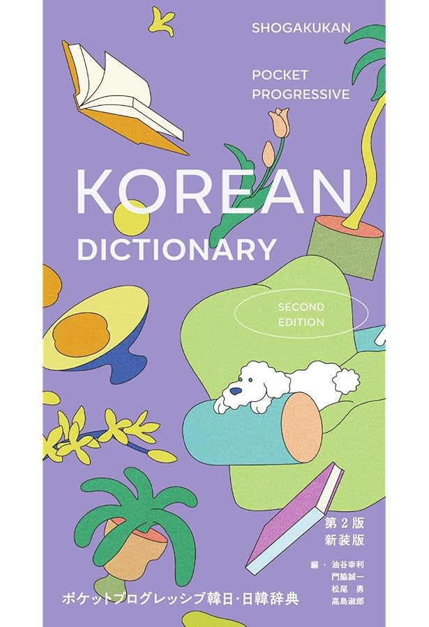 小学館 韓日辞典 | 油谷 幸利, 門脇 誠一, 松尾 勇, 高島 淑郎 |本