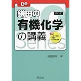 大学受験Doシリーズ 鎌田の有機化学の講義 四訂版