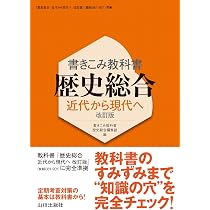 Amazon.co.jp: 書きこみ教科書 歴史総合 近代から現代へ 改訂版 : 書き