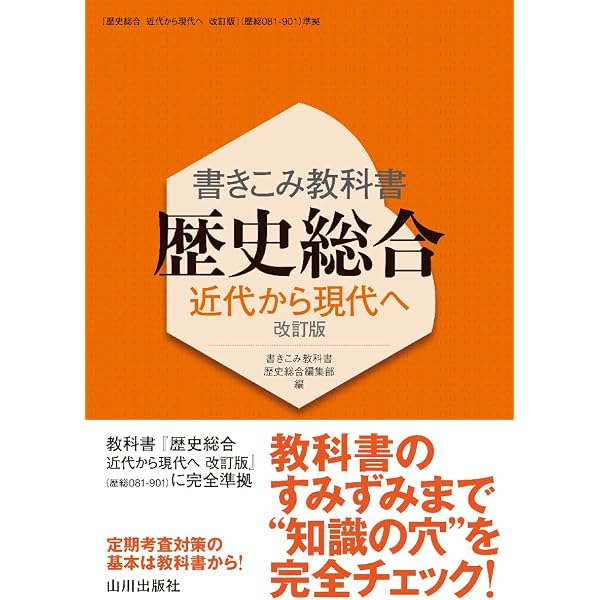 Amazon.co.jp: 歴史総合 近代から現代へノート 改訂版: (歴総081-901