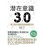 潜在意識3.0
