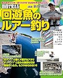 DVDで覚える 回遊魚のルアー釣り (BIG1 163)