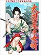 大奥暴れ女情 清純なる娘の仇討ち物語